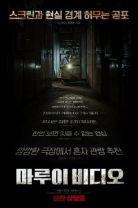  Секретное видео (2023) 