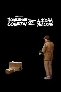  Полезные советы от Джона Уилсона (2020) 