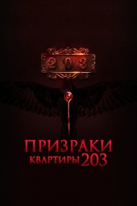  Призраки квартиры 203 (2022) 