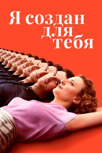  Я создан для тебя (2021) 