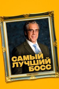  Самый лучший босс (2021) 