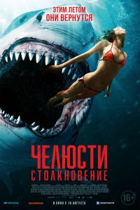  Челюсти. Столкновение (2022) 