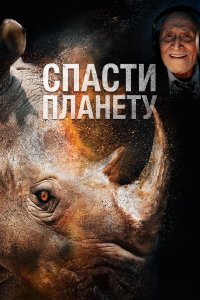  Спасти планету (2020) 