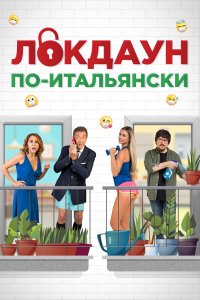  Локдаун по-итальянски (2020) 