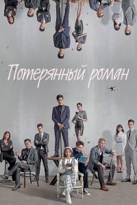  Потерянный роман (2020) 