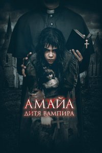  Амайа. Дитя вампира (2020) 