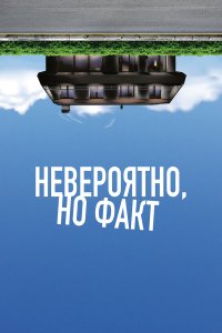  Невероятно, но факт (2022) 