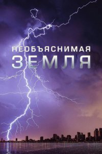  Необъяснимая Земля (2020) 