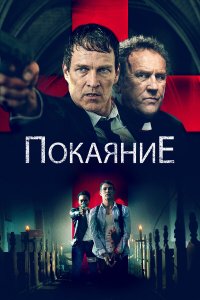  Исповедь (2022) 