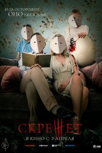  Скрежет (2022) 