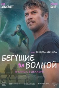  Бегущие за волной (2022) 
