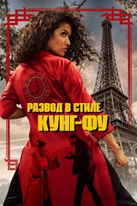  Кунг-Фу Зора (2021) 