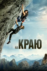  На краю (2022) 