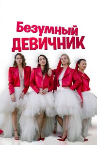  Безумный девичник (2021) 