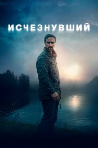  Исчезнувший (2021) 