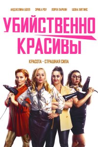  Смертельные порезы (2021) 