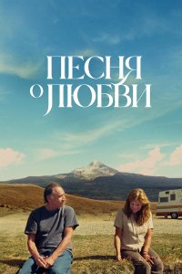  Песня любви (2022) 