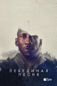  Лебединая песня (2021) 