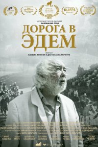  Дорога в Эдем (2020) 