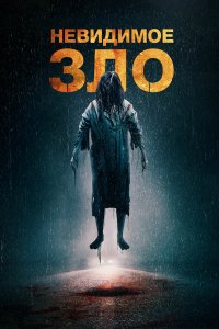  Невидимое (2023) 