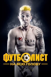  Футболист на всю голову (2022) 