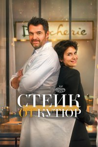  Стейк от кутюр (2022) 