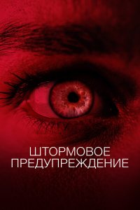 Штормовое предупреждение (2021) 