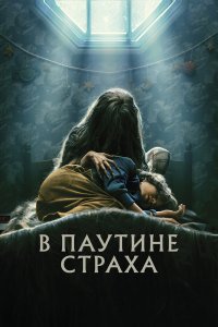  В паутине страха (2023) 