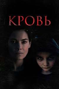  Кровь (2022) 