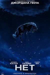  Нет (2022) 