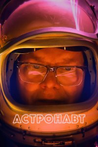  Астронавт (2022) 