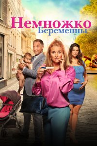  Немножко беременны (2022) 