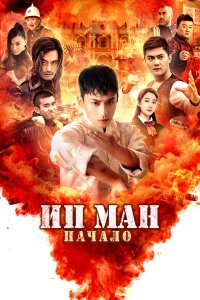  Молодой Ип Ман: Кризисные времена (2020) 