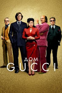  Дом Gucci (2021) 