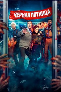  Чёрная пятница (2021) 
