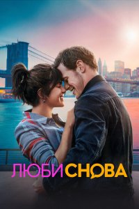  Люби снова (2023) 