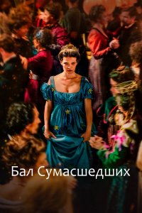  Бал сумасшедших (2023) 