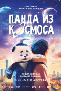  Панда из космоса (2022) 