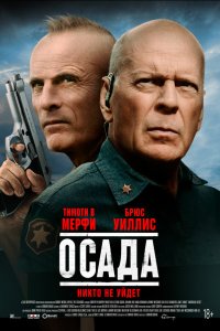  Американская осада (2021) 