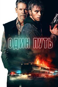  Один путь (2022) 