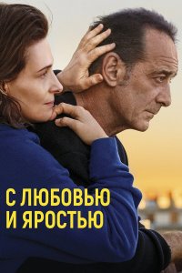  С любовью и яростью (2022) 