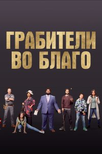 Грабители во благо (2021) 