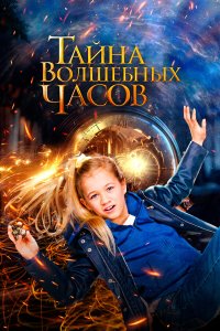  Тайна волшебных часов (2020) 