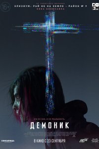  Демоник (2021) 