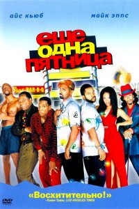  Еще одна пятница (2020) 
