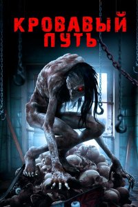  Смертельный спуск (2020) 