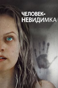  Человек-невидимка (2020) 