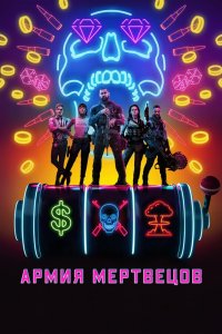  Армия мертвецов (2021) 