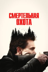  Смертельная охота (2022) 