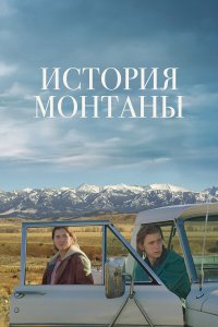  История Монтаны (2021) 